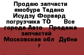 Продаю запчасти ямобура Тадано, Исудзу Форвард, погрузчика ТО-30 - Все города Авто » Продажа запчастей   . Московская обл.,Дубна г.